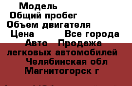  › Модель ­ Ford s max › Общий пробег ­ 147 000 › Объем двигателя ­ 2 000 › Цена ­ 520 - Все города Авто » Продажа легковых автомобилей   . Челябинская обл.,Магнитогорск г.